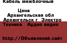 Кабель межблочный Transparent Musiklink  RCA 1M. › Цена ­ 8 000 - Архангельская обл., Архангельск г. Электро-Техника » Аудио-видео   